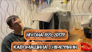 Nivona 859 з Німеччини Історія гарної кавомашини [upl. by Oisacin]