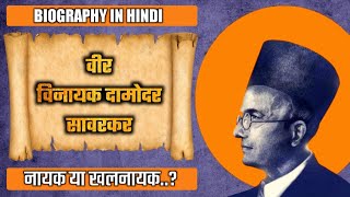 वीर सावरकर  Veer Savarkar Biography in Hindi  Veer Savarkar Story  Veer Savarkar  Historic India [upl. by Tevis]