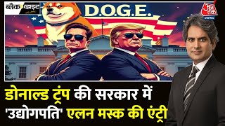 Black And White Full Episode Trump की सरकार में Elon Musk की कितनी बड़ी अहमियत  Sudhir Chaudhary [upl. by Nwahsyd]