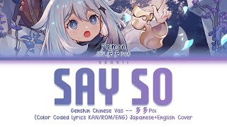 多多Poi Paimon Chinese VA  SAY SO Color Coded Lyrics KANROMENG Japanese  English COVER [upl. by Osric609]