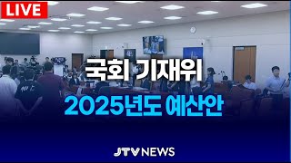 🔴🔴LIVE 기재위 2025년도 정부 예산안 및 기금운용계획안 l 기획재정위원회 [upl. by Ahseined]