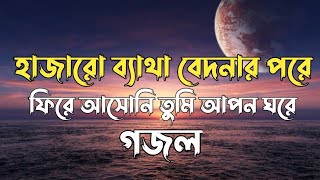 হাজারো ব্যাথা বেদনার পরে ফিরে আসোনি তুমি আপন ঘরে গজল hajaro betha bedonar pore gojol [upl. by Sukhum]