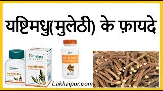 Yashtimadhu Benefits amp Use in Hindi  यष्टिमधु या मुलेठी के फ़ायदे [upl. by Annauqaj]