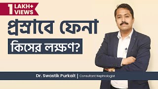 প্রস্রাবে ফেনা কিসের লক্ষণ প্রোটিনুরিয়া কি Proteinuria Causes Symptoms amp Treatment [upl. by Zetra]