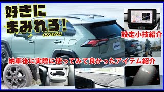 好きにまみれろRAV4納車後に使ってみて良かったアイテム紹介～ディスプレイオーディオ設定小技も紹介します！TOYOTA RAV4 アドベンチャーオフロードパッケージⅡ [upl. by Anabahs]