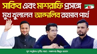 সাকিব আল হাসান এবং মাশরাফি প্রসঙ্গে মুখ খুললেন ব্যারিস্টার আন্দালিব রহমান পার্থ [upl. by Oirotciv845]