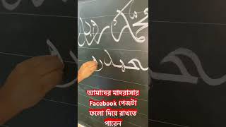 যারা আরবিতে নাম শিখতে ইচ্ছুক কমেন্ট করে জানাবেন।। আরবিলেখা আরবি education youtubeshorts [upl. by Hershell229]