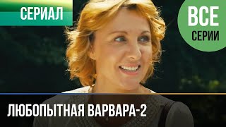 ▶️ Любопытная Варвара  2 сезон все серии  Детектив  Фильмы и сериалы [upl. by Yakcm]