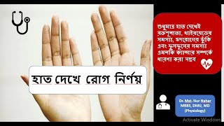 হাত দেখে রোগ নির্ণয় DrMonalisha tremor anemia healthtips Koilonychia Leukonychia clubbing [upl. by Chamkis]