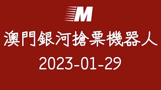 Max搶票機器人 20230129：支援galaxymacau澳門銀河 [upl. by Benedetta699]