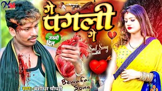 Bansidhar Chaudhary Bewafai jukebox songs  ge pagli  pagal  hamr janu  Sad Song Maithili [upl. by Orodoet]