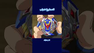 البطل شهاب beyblade [upl. by Etna]