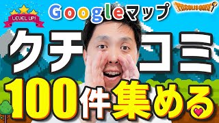 【必見】Googleマップで口コミを集めるための具体的な方法 [upl. by Tarsus]