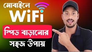 মোবাইলের Wifi স্পিড ৫ গুণ বাড়িয়ে নিন  wifi net speed বাড়ানোর উপায় [upl. by Kaylil915]