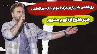 😔 ری اکشن به بهترین آهنگ آلبوم مشهور بابک جهانبخش♥️  babak Jahanbakhsh  Shahre Sholoogh [upl. by Singband]