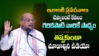 గరికపాటి వారి చక్కటి ప్రసంగం  Sri Garikapati Narasimha Rao Pravachanalu  Latest Speech  TBL [upl. by Aniarrol]