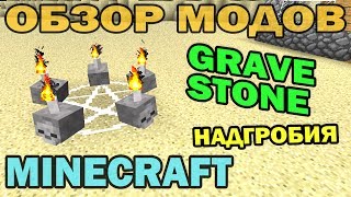 ч135  Надгробия и лабиринты Gravestone mod  Обзор мода для Minecraft [upl. by Kyd830]