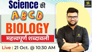 Science  Biology  ​महत्वपूर्ण शब्दावली  Science For NTPC amp SSC Exams  By Kumar Gaurav Sir [upl. by Ahsiam991]