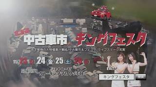 第二回 北海道中古車市キングフェスタ CM動画 [upl. by Johnson]