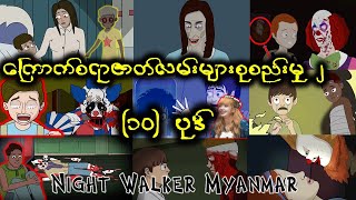 ကြောက်စရာဇာတ်လမ်း၁၀ပုဒ် စုစည်းမှု ၂ NightWalkerMyanmar [upl. by Junette]