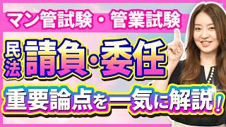 【特別公開！マンション管理士・管理業務主任者試験】民法の請負・委任の重要論点を一気に復習！直前期【工藤美香講師・総まとめ講座】 [upl. by Annas]