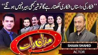 Star Cast of Film Zarrar quotShaan Shahidquot  Mazaaq Raat 23 Nov 2022  مذاق رات  Dunya News [upl. by Asiat]