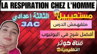 la respiration chez lhomme شرح مبسط للدرس التنفس عند الإنسان ثالثة إعدادي [upl. by Beker291]