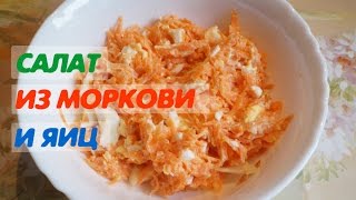 Салат из моркови и яиц [upl. by Massimiliano]