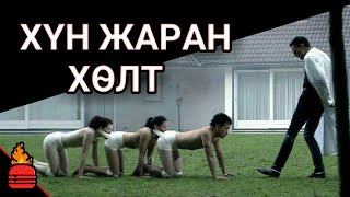 Human centipede  Ямаршуу кино вэ [upl. by Guillaume]