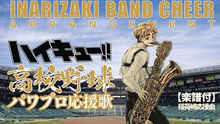 【高校野球応援曲】稻荷崎応援曲吹奏楽  ハイキュー 4 排球少年 HAIKYUU 4 OST Inarizaki BAND CHEER 野球応援 吹奏楽 【楽譜付】  TTM Winds [upl. by Rockafellow]