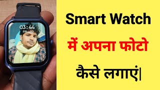 Smart Watch Me Photo Kaise Lagaye  Smart Watch Me Wallpaper Kaise Set Kare [upl. by Argella]