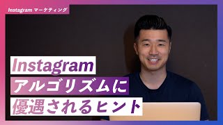 【2024年】インスタの最新アルゴリズムの変更点とアルゴリズムに優遇されるヒントを徹底解説！ [upl. by Lledroc]