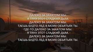 Santiz  Далеко за закатами LyricsТекст [upl. by Allemaj982]