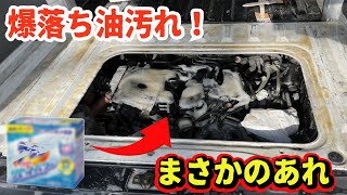 【激落ち】エンジンルーム徹底洗浄！ご家庭にある洗剤で油汚れが簡単に取れました。マジックリンよりおすすめかも＜激安５万円サンバー＞ [upl. by Anitsirhk]