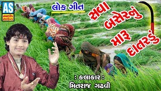 Sava Basher Nu Maru Datardu  Gujarati Lok Geet  New Gujarati Song  Kathiyawadi Lokgeet Gujarati [upl. by Avrom]