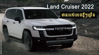 Land Cruiser 2022  Update អ្វីខ្លះ Technical Review I Advan Auto [upl. by Caines]