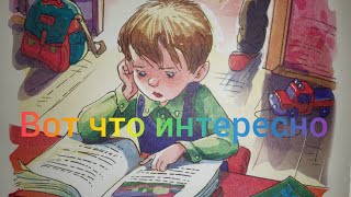 Краткий пересказ рассказа Вот что интересно Смешные рассказы про школу Аудиосказка [upl. by Eisset832]