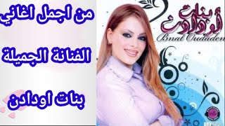 بنات اودادن تنضامة Bnat oudadn tandamt [upl. by Llerrad]