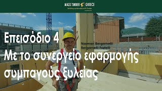 Με το συνεργείο εφαρμογής συμπαγούς ξυλείας  Επεισόδιο 4 [upl. by Aniluap]