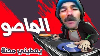 أغنية الماصو يعطيني محنة [upl. by Nahshun]