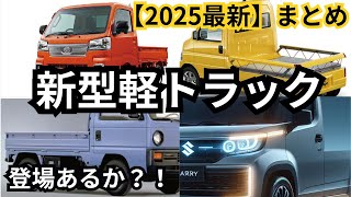 【新型車まとめ】2025年登場予定？！新型軽トラックまとめ [upl. by Imak312]