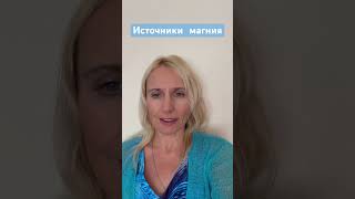 Богатые магнием продукты shortsmagnesiumfoods [upl. by Tonia]