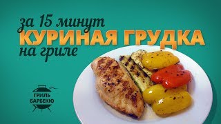 Куриная грудка на гриле за 15 минут [upl. by Notyrb]