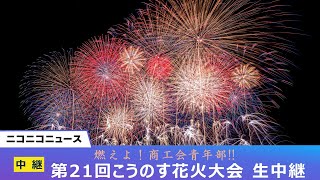 【LIVE】第21回こうのす花火大会 打ち上げ2万発超 秋の夜空を彩る「秋桜乱舞」「鳳凰乱舞」 [upl. by Anayaran]