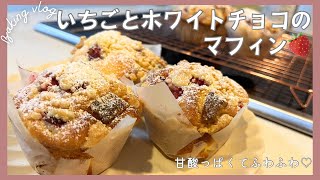 【お菓子作り】いちごとホワイトチョコのふわふわマフィン🧁🍓簡単お菓子作り♪お気に入りレシピで作る趣味時間🥣 [upl. by Raimundo]