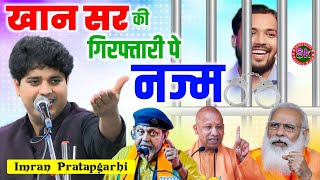 खान सर की गिरफ्तारी पे दर्द भरी नज्म  Imran Pratapgarhi Nazm On Khan Sir viralvideo khansir [upl. by Simonetta505]