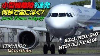 伊丹空港 加速からV1まで何秒？小型機離陸9連発  4K Takeoff in Osaka ITAMI Airport Plane Spotting  A321B737E190E170 [upl. by Keg389]