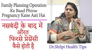 Family Planning Operation Ke Baad Phirse Pregnancy Kaise Aati Hai  Dr Shilpi Health Tips [upl. by Rockel851]