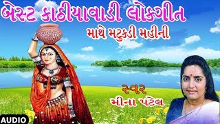 MATHE MATUKDI MAHINI GUJARATI LOKGEET BY MEENA PATEL [upl. by Aindrea497]