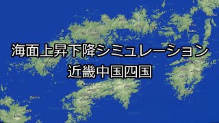 海面上昇下降シミュレーション－近畿中国四国 [upl. by Rie]